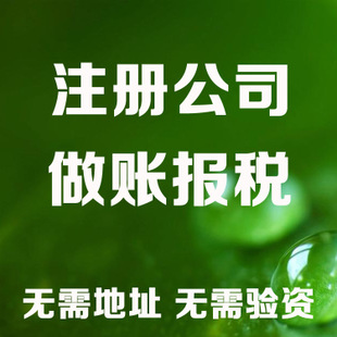 内江苏州注册营业执照和工商设立流程全解析及代理记账收费标准