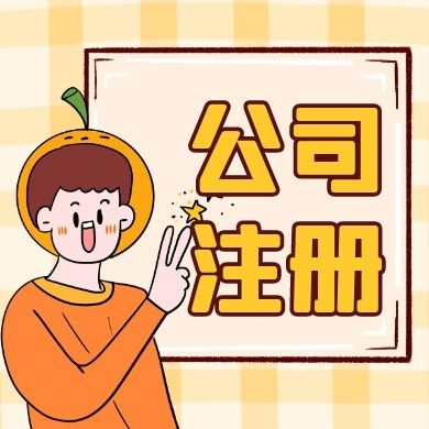 内江苏州公司注册的流程及手续所需材料清单解析读？