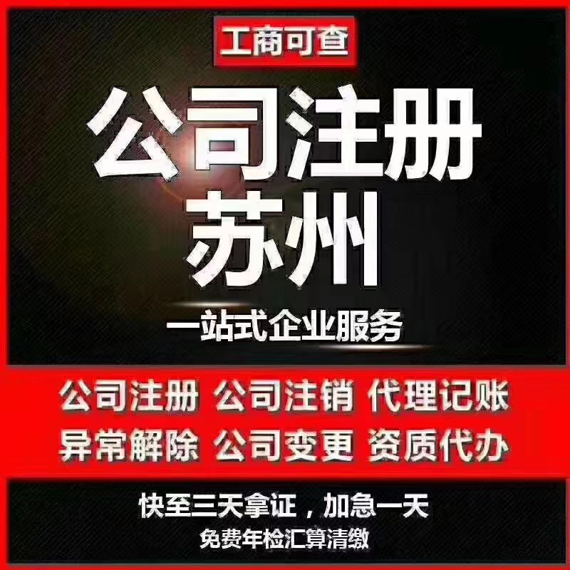 内江苏州代办营业执照-苏州代办注册公司-苏州工商注册流程及步骤