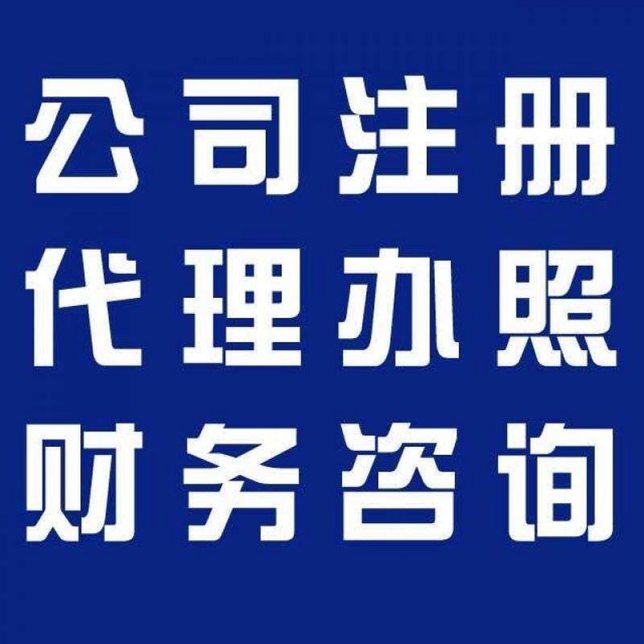 内江苏州代办营业执照的流程和每个区域办理的时间一样吗？