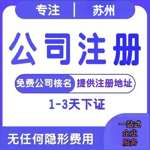 内江苏州创业详情了解+营业执照注册全流程解析—附代理记账报税价格
