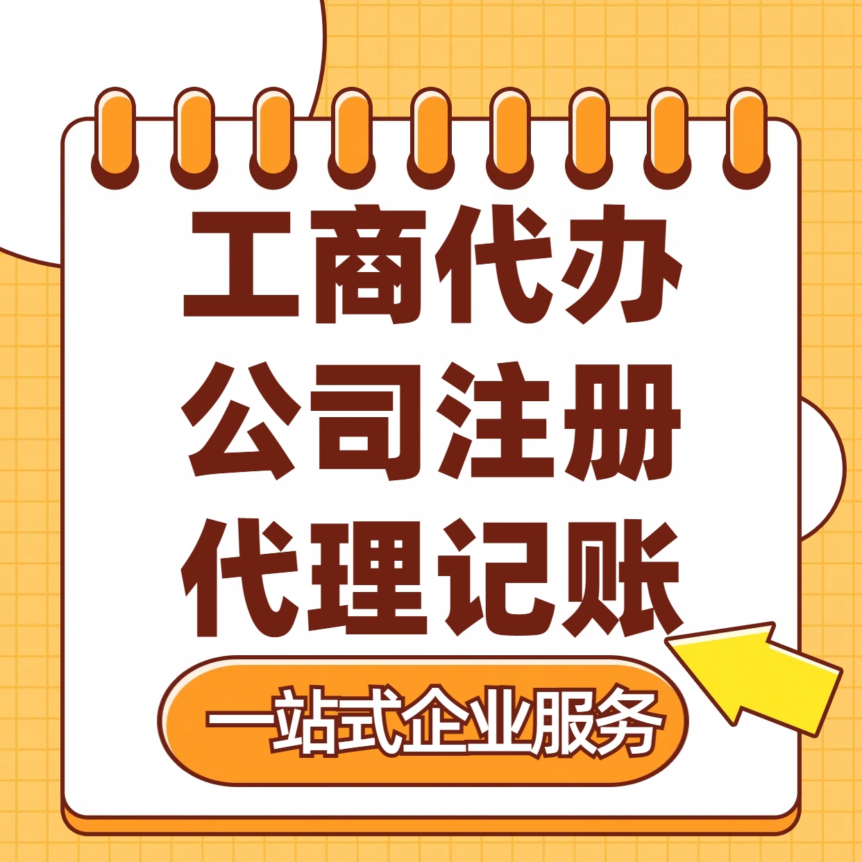 内江苏州注册公司88元起+注册工商代办+记账服务收费+三步高效保