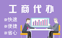 内江苏州代理注册公司与公道价代理记账背后，省钱、省力、创业大公开