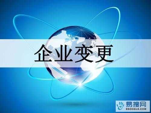 内江苏州公司变更所需的材料与变更工商时间是多久？