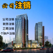 内江苏州公司注销轻松搞定流程与代理记账报税费用？