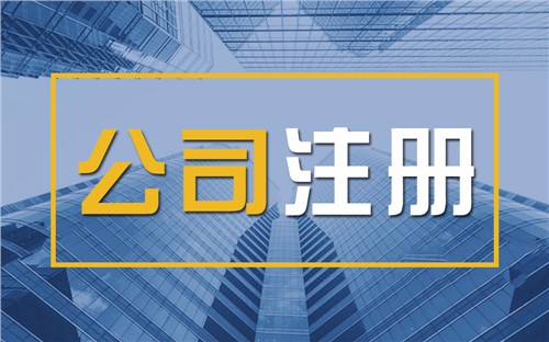 内江限时速抢！苏州注册公司代办、公道价格代理记账，助你立刻开启省